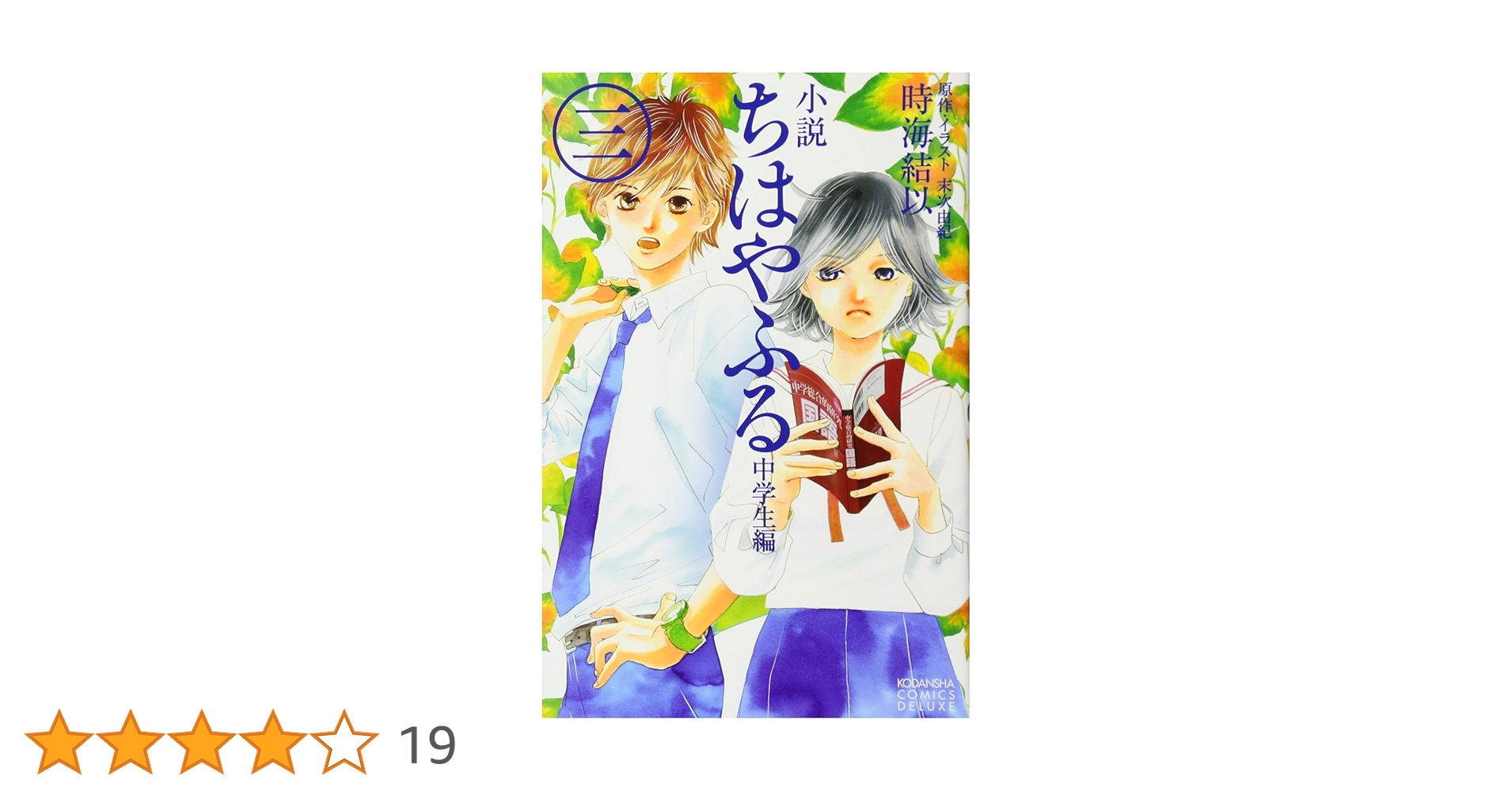小説 ちはやふる 中学生編(3) (KCデラックス) | 時海 結以, 末次
